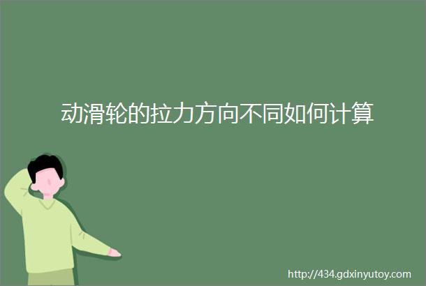 动滑轮的拉力方向不同如何计算