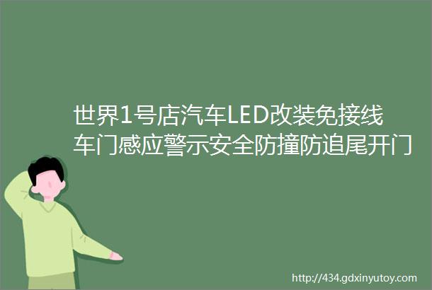 世界1号店汽车LED改装免接线车门感应警示安全防撞防追尾开门迎宾灯爆闪灯