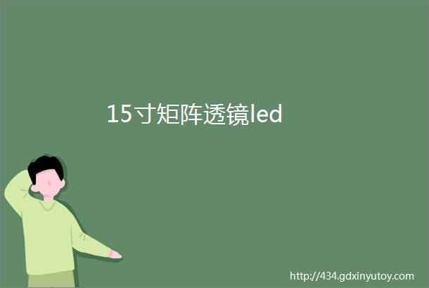 15寸矩阵透镜led