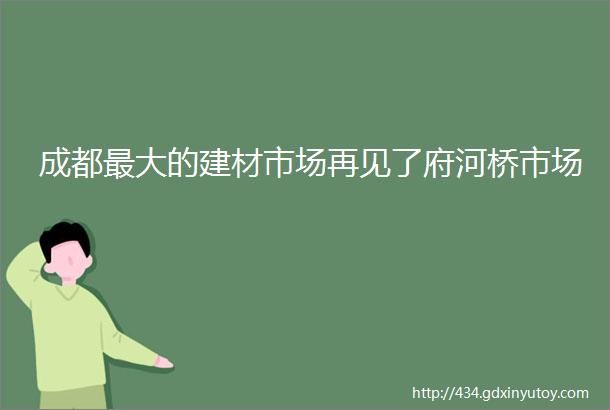 成都最大的建材市场再见了府河桥市场