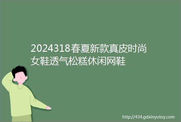 2024318春夏新款真皮时尚女鞋透气松糕休闲网鞋