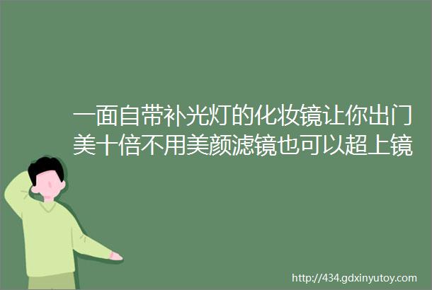 一面自带补光灯的化妆镜让你出门美十倍不用美颜滤镜也可以超上镜