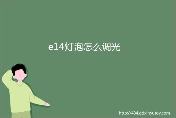 e14灯泡怎么调光