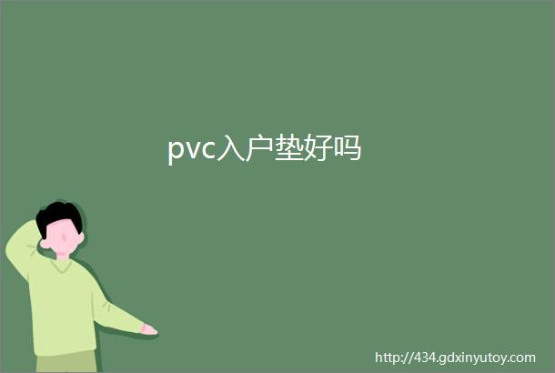 pvc入户垫好吗