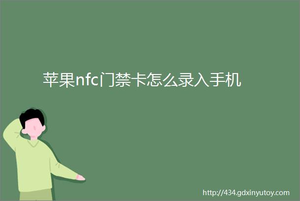 苹果nfc门禁卡怎么录入手机