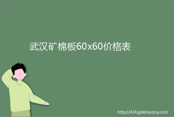 武汉矿棉板60x60价格表