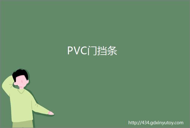 PVC门挡条