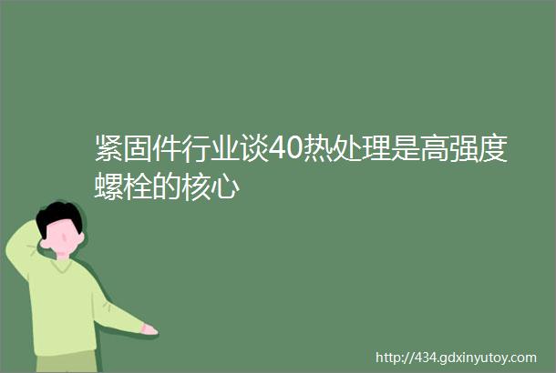 紧固件行业谈40热处理是高强度螺栓的核心