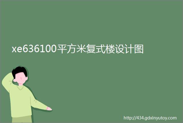 xe636100平方米复式楼设计图