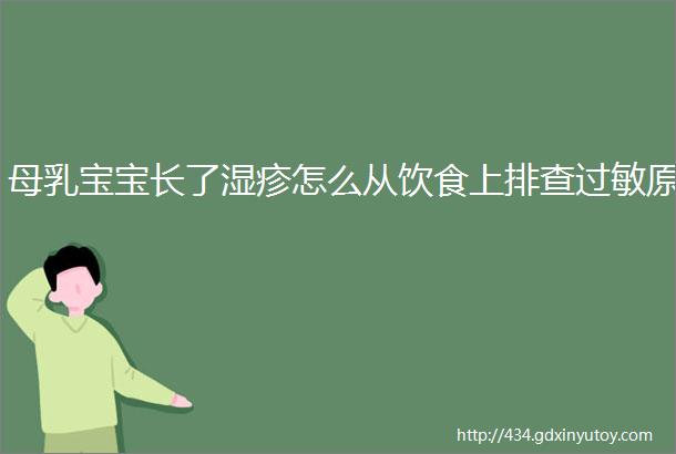 母乳宝宝长了湿疹怎么从饮食上排查过敏原