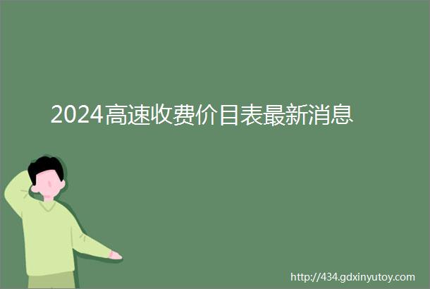 2024高速收费价目表最新消息