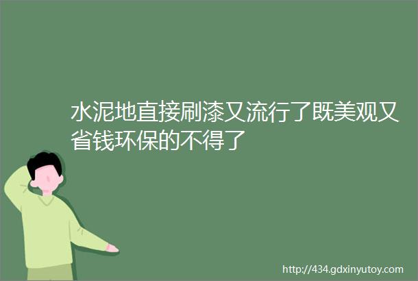 水泥地直接刷漆又流行了既美观又省钱环保的不得了