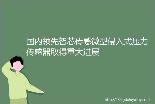 国内领先智芯传感微型侵入式压力传感器取得重大进展