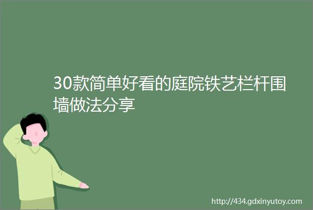 30款简单好看的庭院铁艺栏杆围墙做法分享