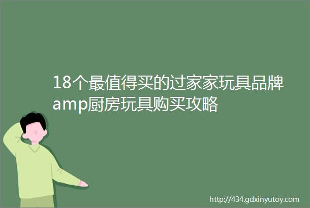 18个最值得买的过家家玩具品牌amp厨房玩具购买攻略