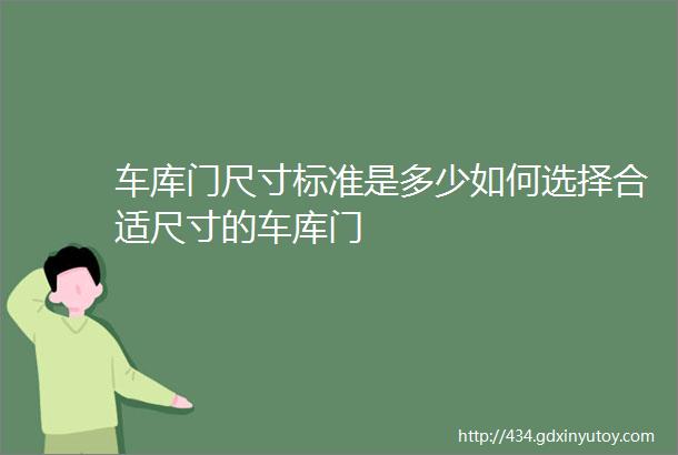 车库门尺寸标准是多少如何选择合适尺寸的车库门