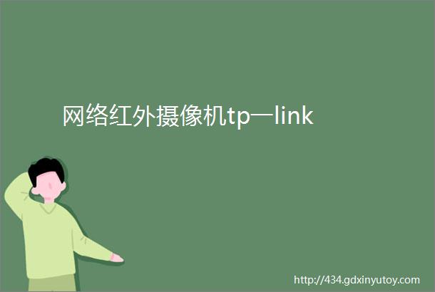 网络红外摄像机tp一link