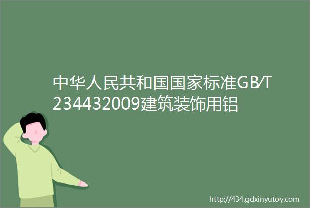 中华人民共和国国家标准GB∕T234432009建筑装饰用铝单板