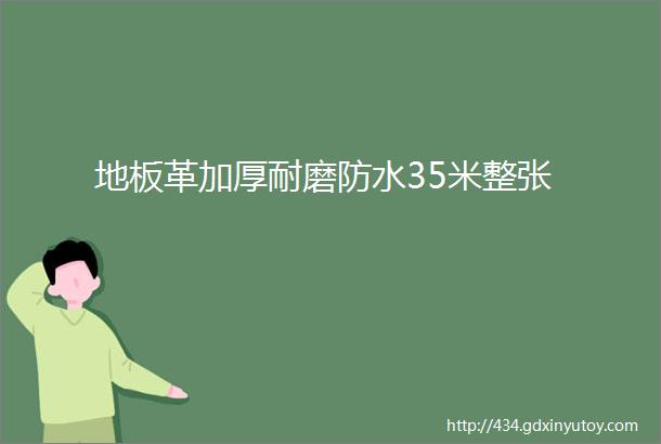 地板革加厚耐磨防水35米整张