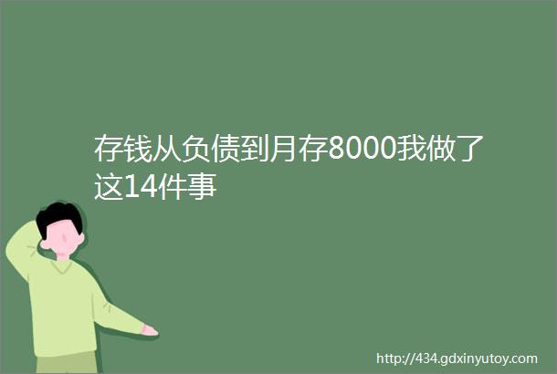 存钱从负债到月存8000我做了这14件事