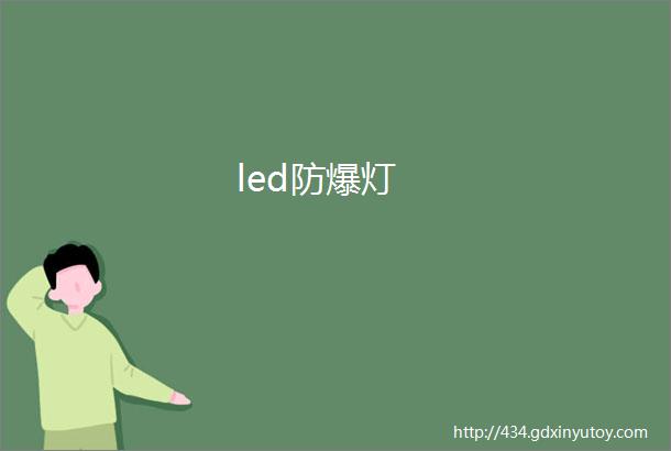 led防爆灯