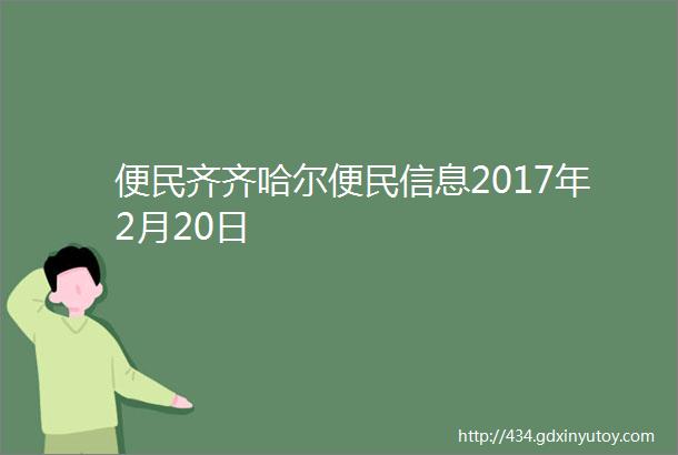 便民齐齐哈尔便民信息2017年2月20日