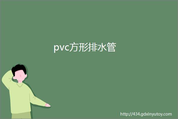 pvc方形排水管