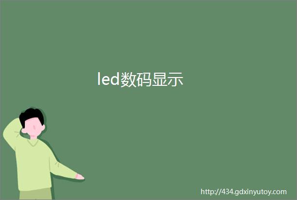 led数码显示