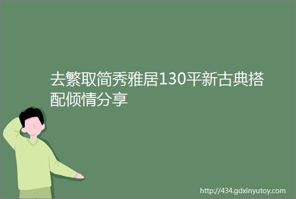 去繁取简秀雅居130平新古典搭配倾情分享