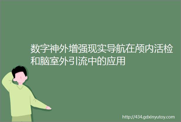 数字神外增强现实导航在颅内活检和脑室外引流中的应用