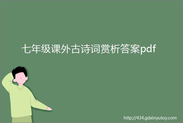 七年级课外古诗词赏析答案pdf