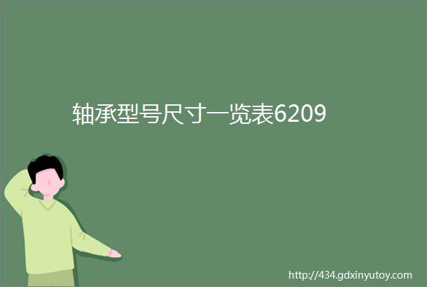 轴承型号尺寸一览表6209