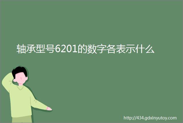 轴承型号6201的数字各表示什么