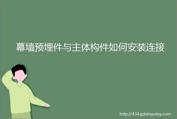 幕墙预埋件与主体构件如何安装连接