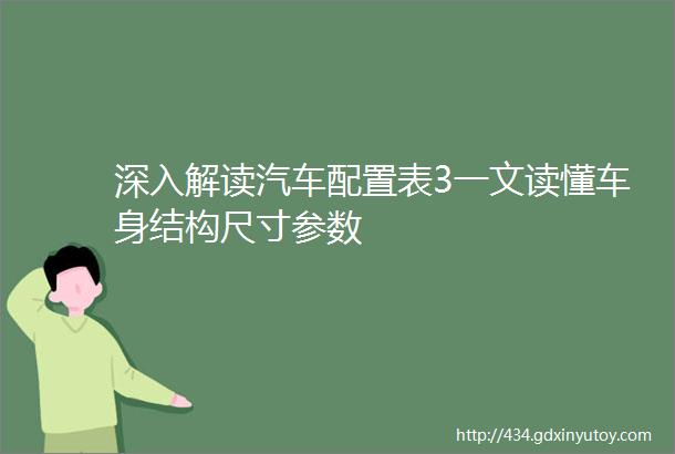 深入解读汽车配置表3一文读懂车身结构尺寸参数