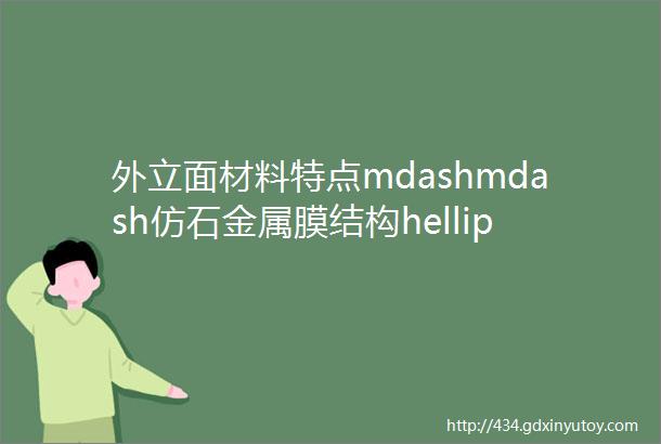 外立面材料特点mdashmdash仿石金属膜结构hellip下