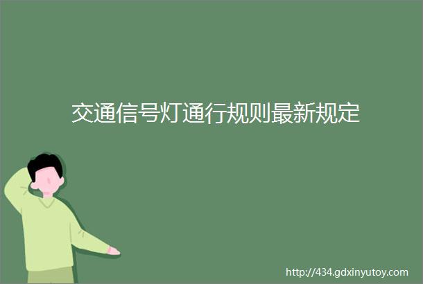 交通信号灯通行规则最新规定