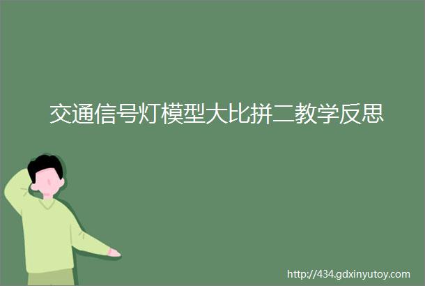 交通信号灯模型大比拼二教学反思