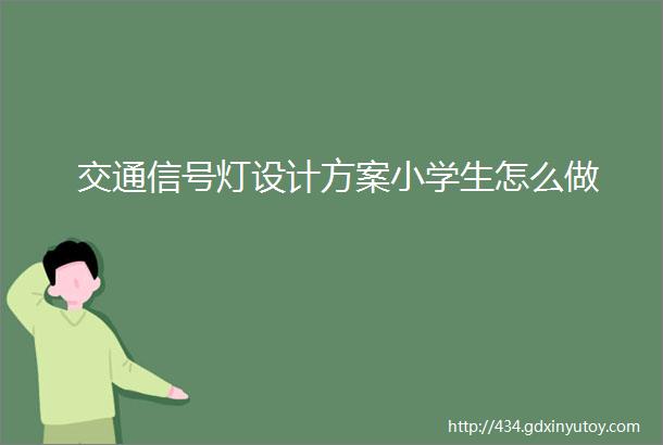 交通信号灯设计方案小学生怎么做