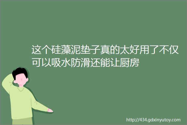 这个硅藻泥垫子真的太好用了不仅可以吸水防滑还能让厨房