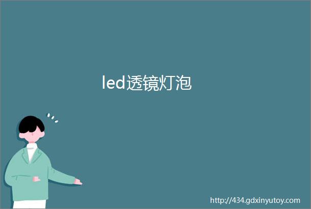 led透镜灯泡