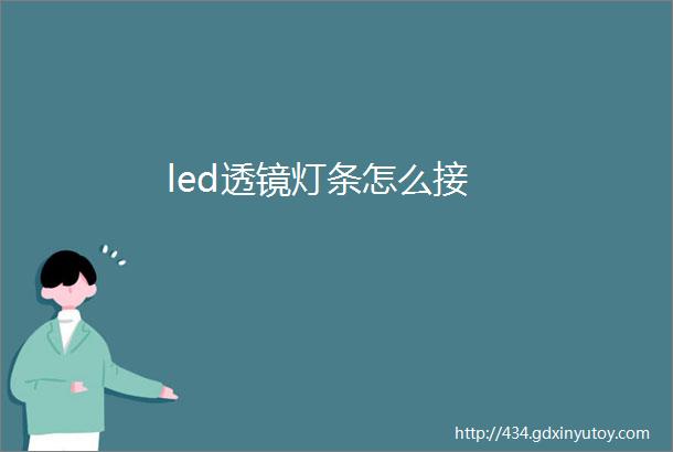 led透镜灯条怎么接