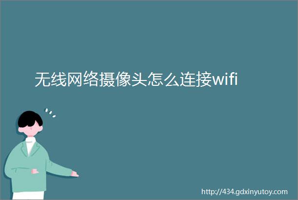 无线网络摄像头怎么连接wifi