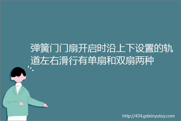 弹簧门门扇开启时沿上下设置的轨道左右滑行有单扇和双扇两种