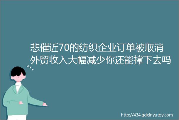 悲催近70的纺织企业订单被取消外贸收入大幅减少你还能撑下去吗