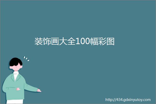 装饰画大全100幅彩图