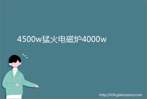 4500w猛火电磁炉4000w