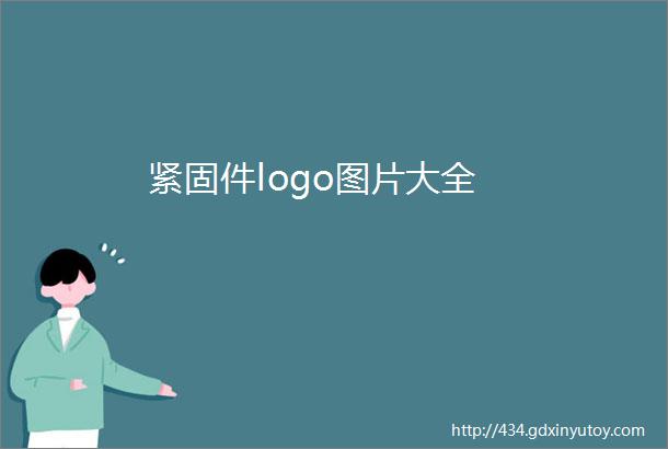 紧固件logo图片大全