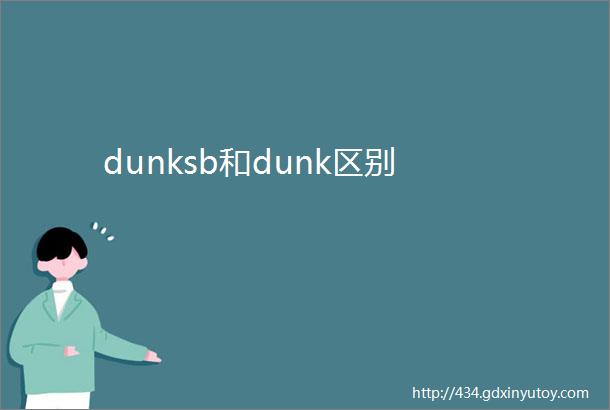 dunksb和dunk区别