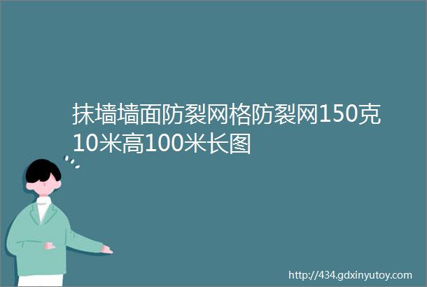 抹墙墙面防裂网格防裂网150克10米高100米长图